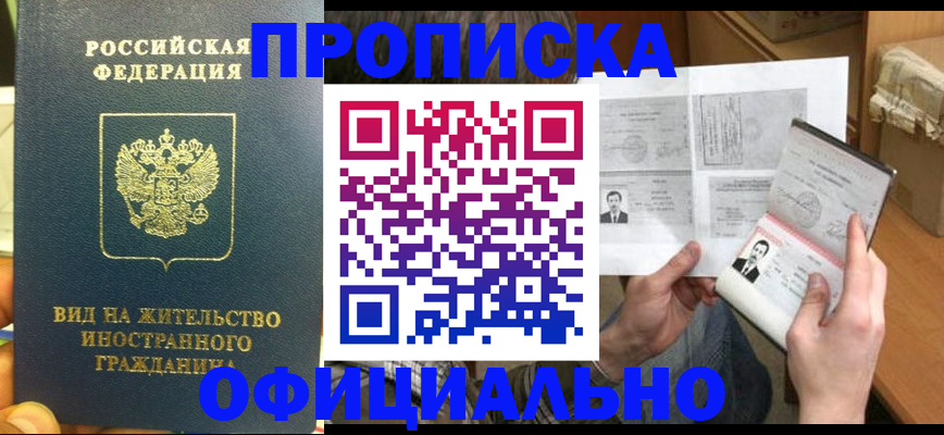 купить прописку в Куртамыше